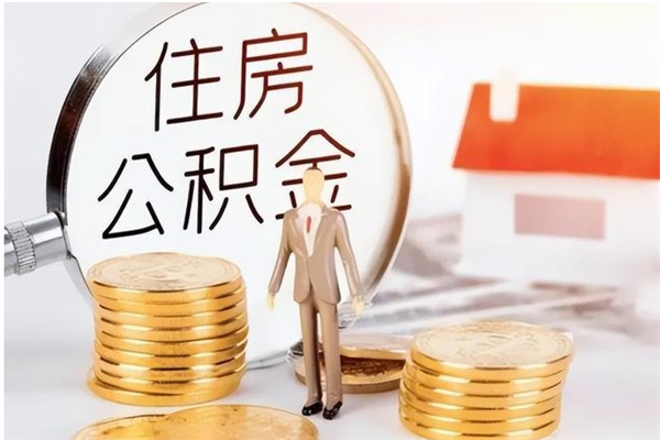 金华公积金封存提取（公积金封存提取条件是什么）